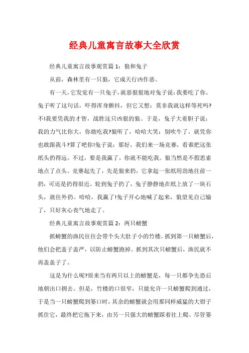 经典儿童寓言故事大全欣赏