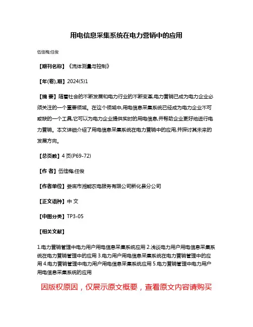 用电信息采集系统在电力营销中的应用