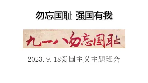 勿忘国耻 强国有我 课件-2023-2024学年高中9.18爱国主义主题班会