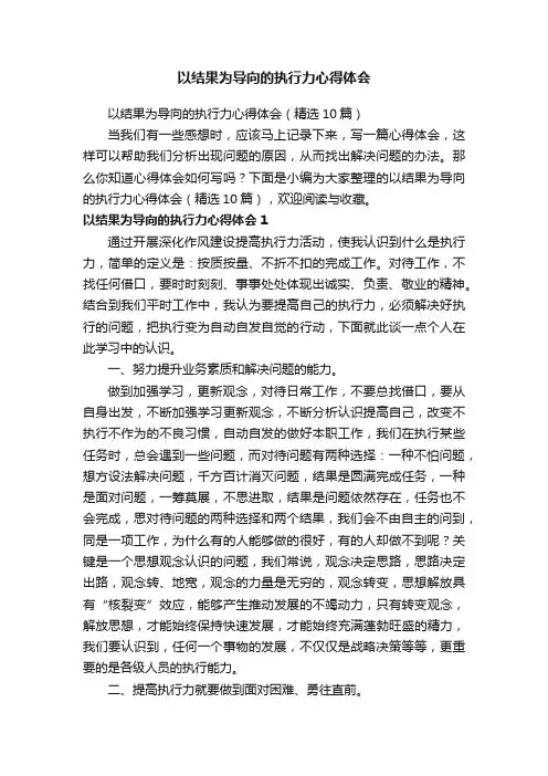 以结果为导向的执行力心得体会（精选10篇）