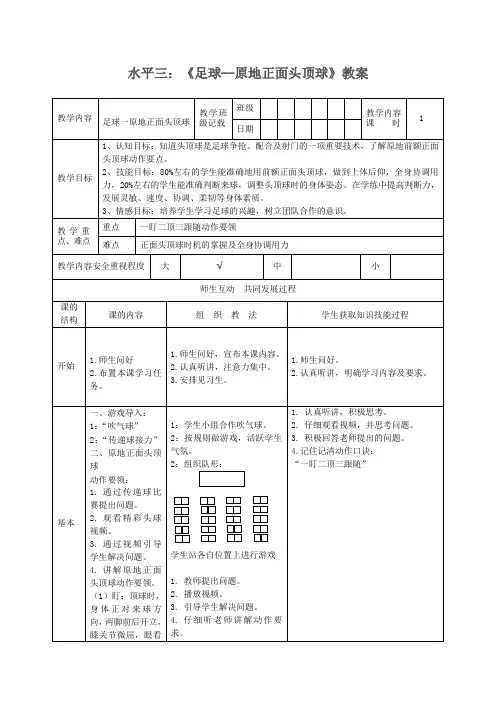 足球一原地正面头顶球教案