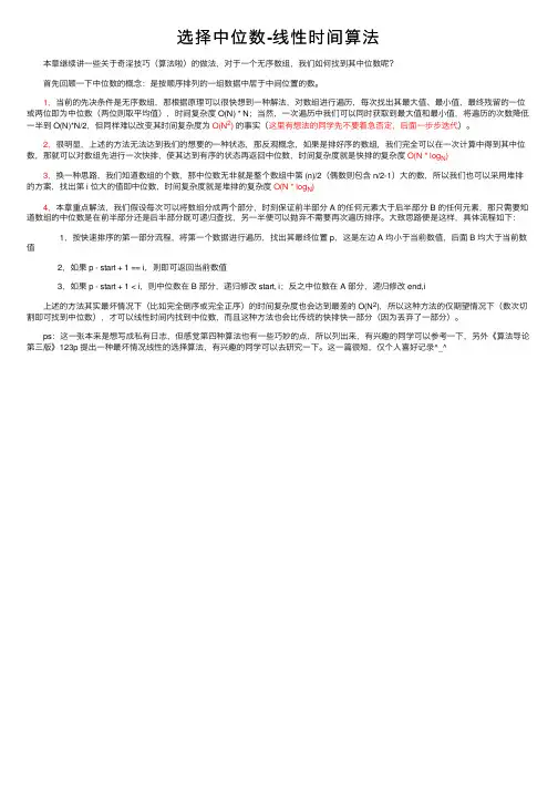 选择中位数-线性时间算法