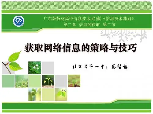 获取网络信息的策略与技巧_说课稿