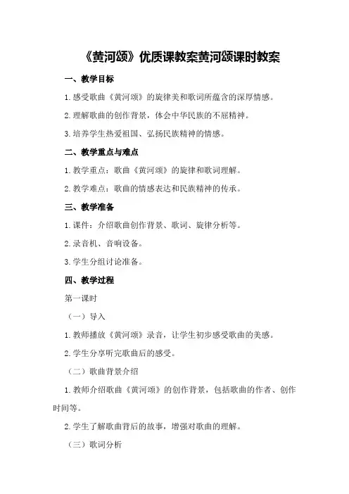 《黄河颂》优质课教案黄河颂课时教案