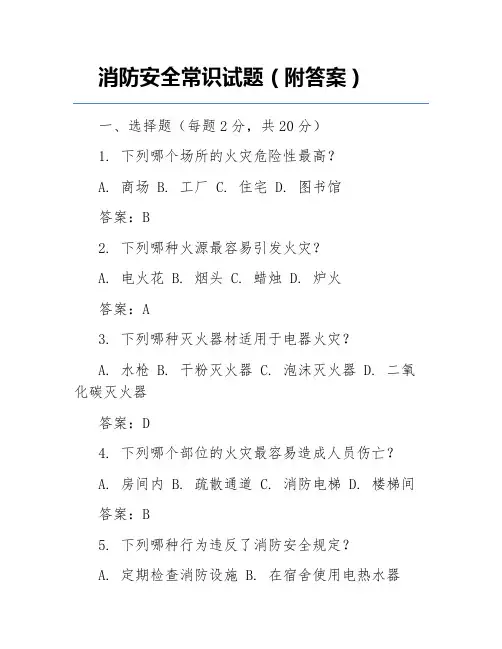 消防安全常识试题(附答案)