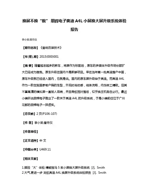 换屏不换“貌” 朋辉电子奥迪A4L小屏换大屏升级系统体验报告
