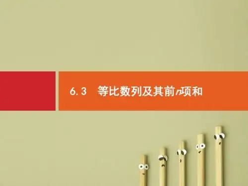 【高考数学】2018年高考数学(人教理科)总复习(福建专用)配套课件：第六章 数列 6.3(PPT课件)