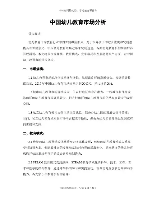 中国幼儿教育市场分析