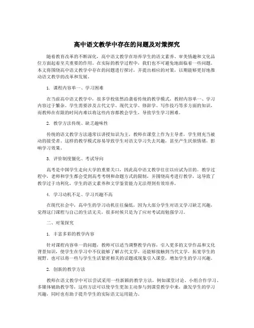 高中语文教学中存在的问题及对策探究