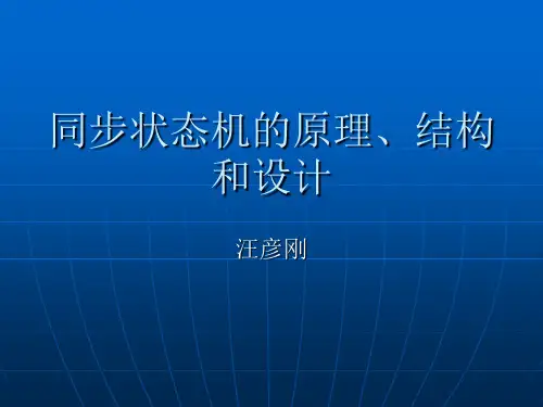 同步状态机的原理、结构和设计