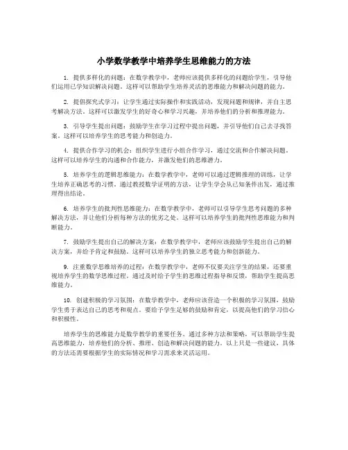 小学数学教学中培养学生思维能力的方法