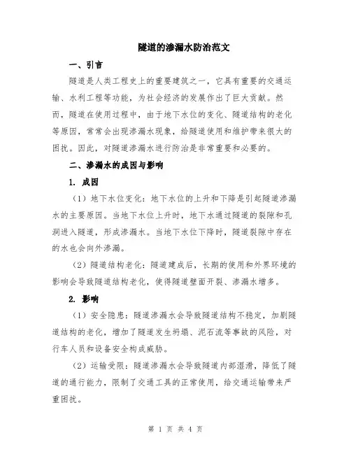 隧道的渗漏水防治范文