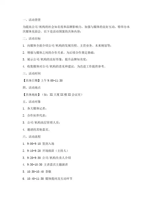 媒体见面会活动预案模板