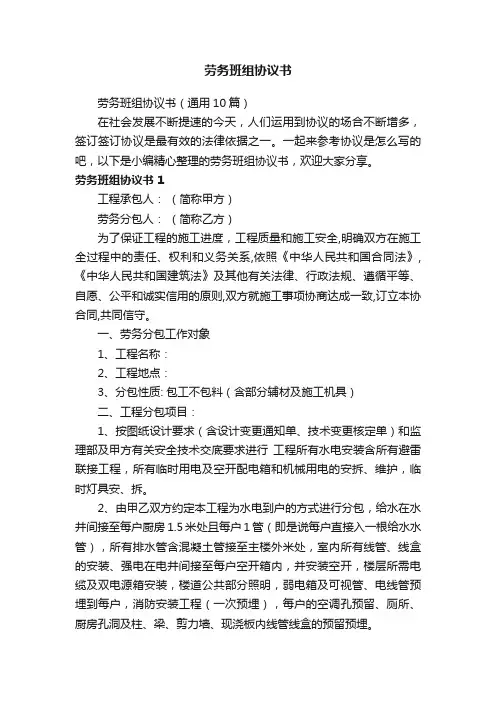 劳务班组协议书（通用10篇）