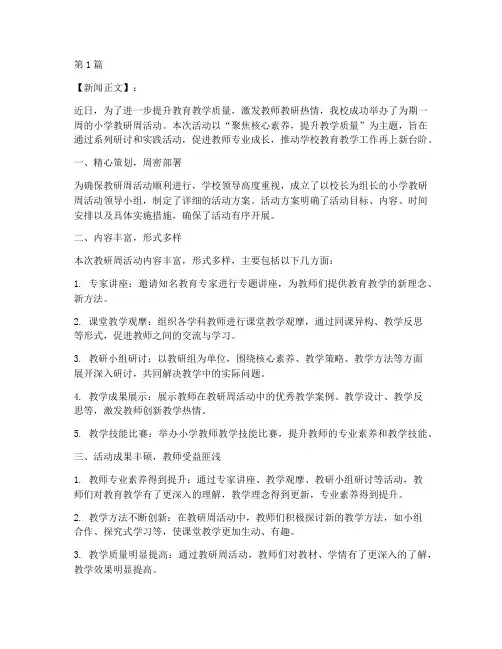 小学教研周活动新闻(3篇)
