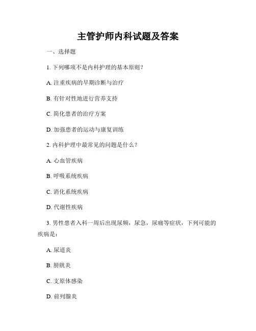 主管护师内科试题及答案