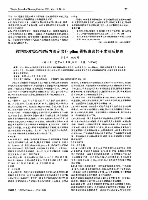 微创经皮锁定钢板内固定治疗pilon骨折患者的手术前后护理