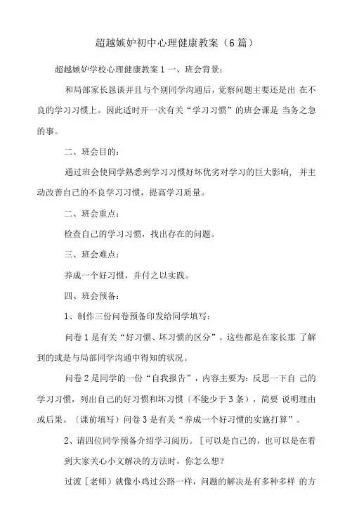 超越嫉妒初中心理健康教案(6篇)