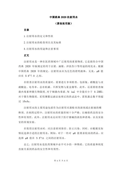 中国药典2020注射用水