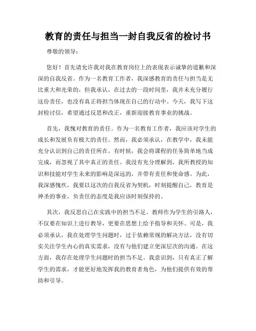 教育的责任与担当一封自我反省的检讨书