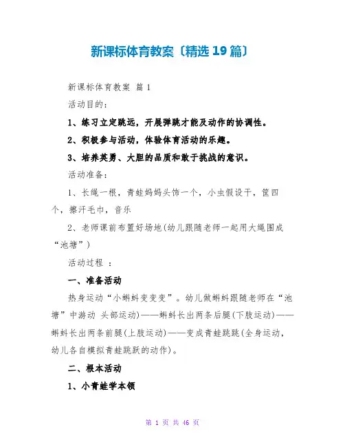 新课标体育教案(精选19篇)