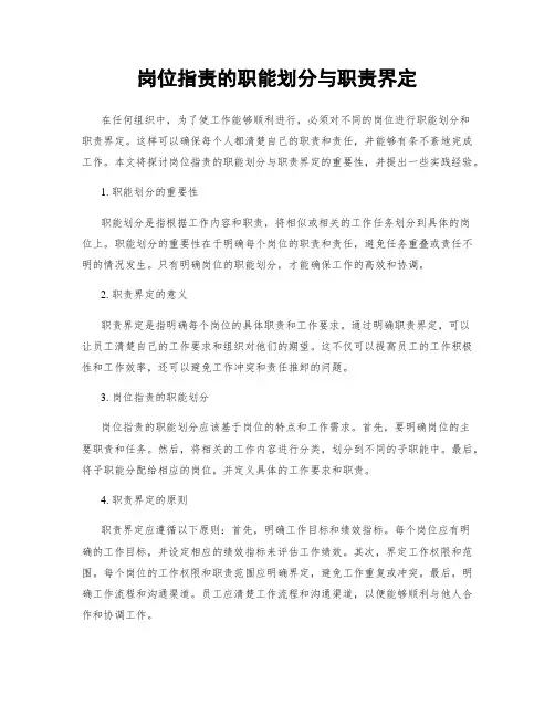 岗位指责的职能划分与职责界定