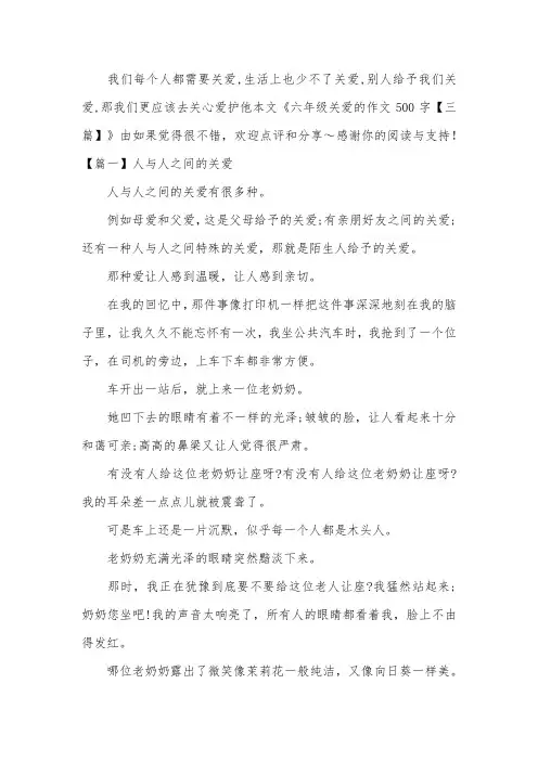 六年级关爱的作文500字【三篇】