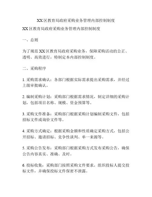 XX区教育局政府采购业务管理内部控制制度