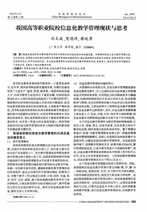 我国高等职业院校信息化教学管理现状与思考
