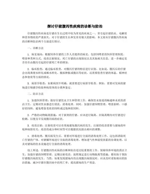 探讨仔猪腹泻性疾病的诊断与防治