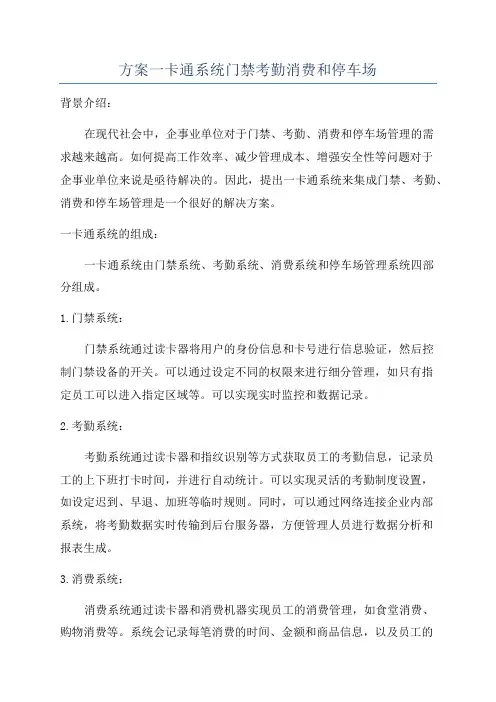 方案一卡通系统门禁考勤消费和停车场