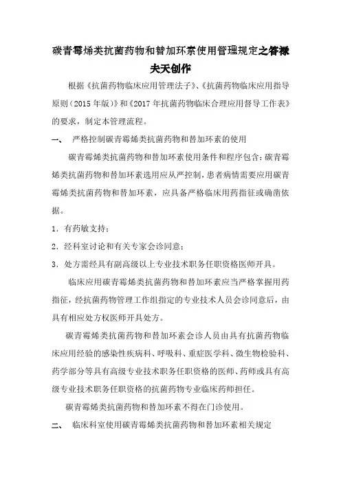 碳青霉烯类抗菌药物和替加环素使用管理规定