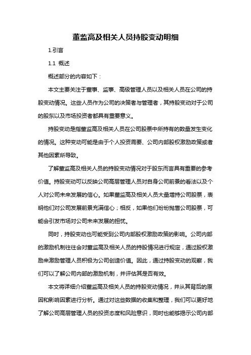 董监高及相关人员持股变动明细