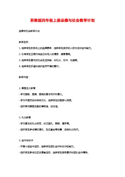 苏教版四年级上册品德与社会教学计划