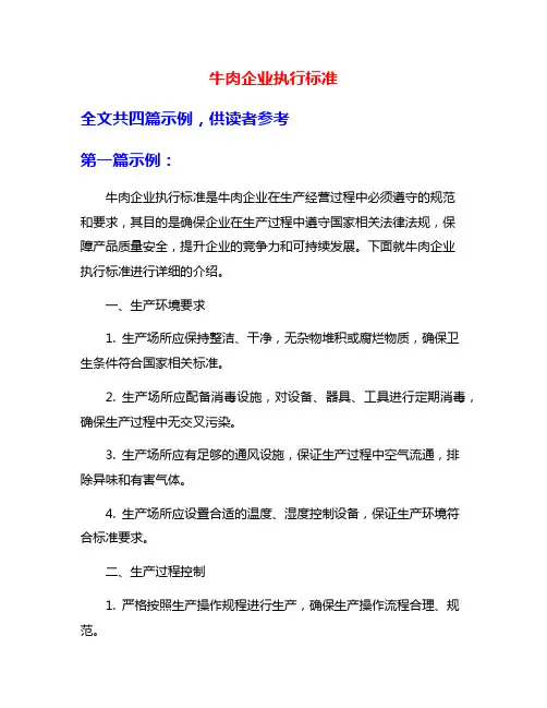 牛肉企业执行标准
