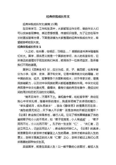 经典伴我成长作文