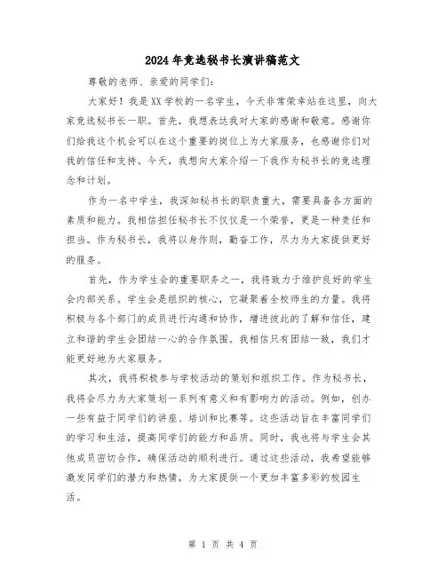 2024年竞选秘书长演讲稿范文(2篇)