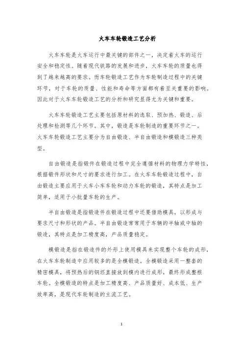 火车车轮锻造工艺分析