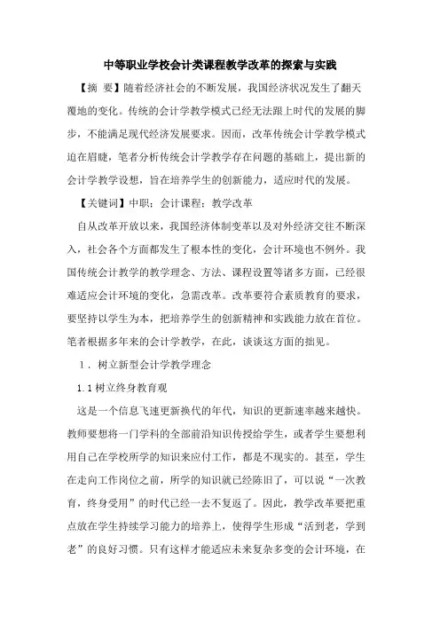 中等职业学校会计类课程教学改革与实践