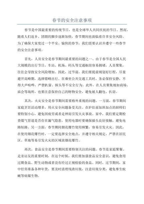 春节的安全注意事项