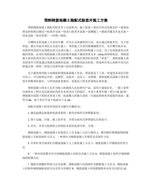 预制钢筋混凝土装配式检查井施工方案
