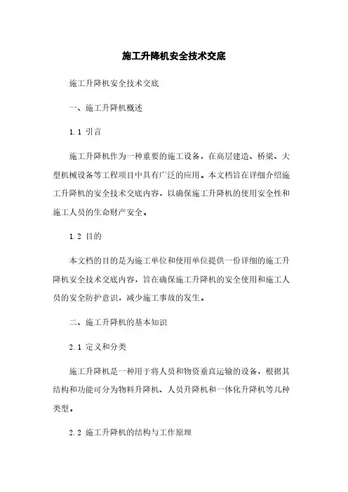 施工升降机安全技术交底