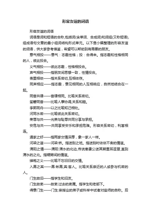 形容友谊的词语