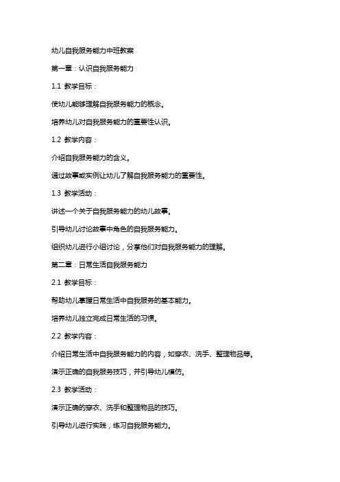 幼儿自我服务能力中班教案
