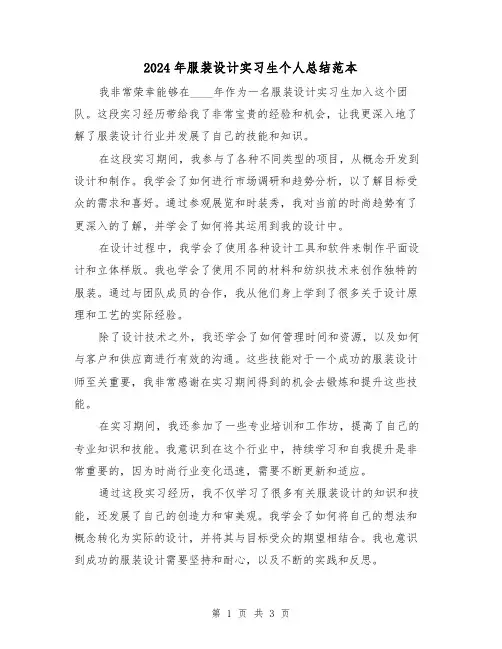 2024年服装设计实习生个人总结范本(2篇)