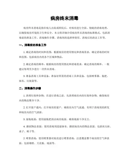 病房终末消毒
