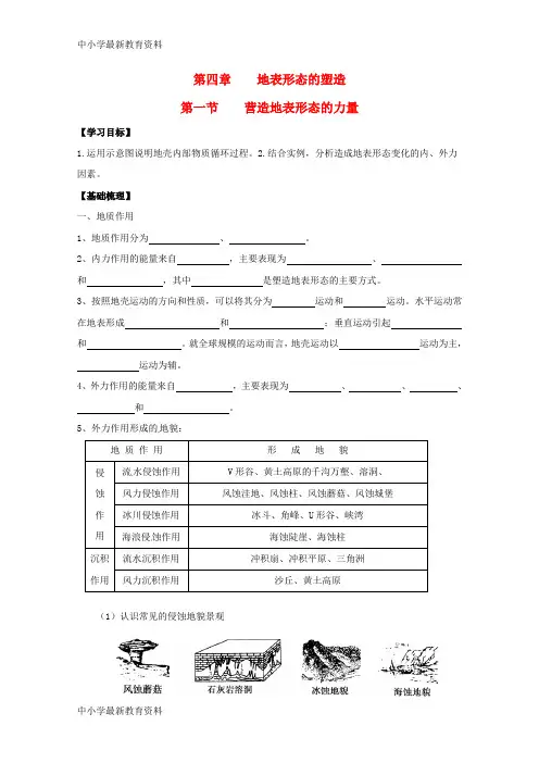 【中小学资料】广东省佛山市高明区高中地理 第四章 地表形态的塑造 4.1 营造地表形态的力量学案(无答案)