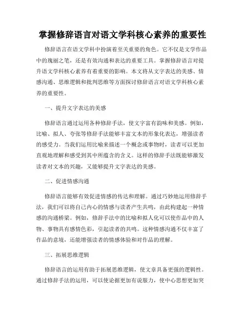 掌握修辞语言对语文学科核心素养的重要性