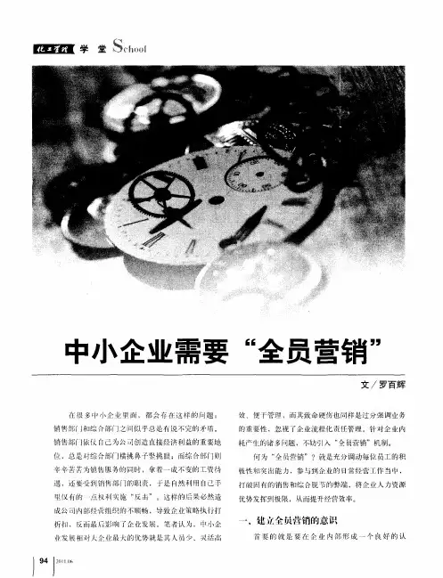 中小企业需要“全员营销“