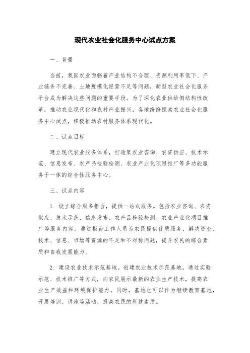 现代农业社会化服务中心试点方案